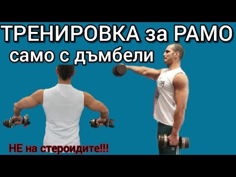Видео: УПРАЖНЕНИЯ ЗА РАМО С ДЪМБЕЛИ