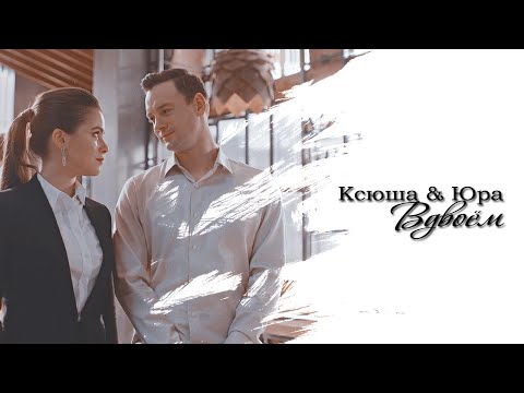 Видео: ► Ксюша ⬥ Юра || ВДВОЁМ [Гранд 4]