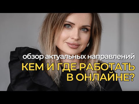 Видео: SMM, копирайтинг, дизайн или запуски: что выбрать? Как зарабатывать удаленно с нуля?