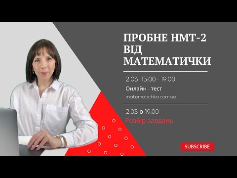 Видео: Пробне НМТ-2 2024 від МАТЕМАТИЧКИ. Розбір завдань