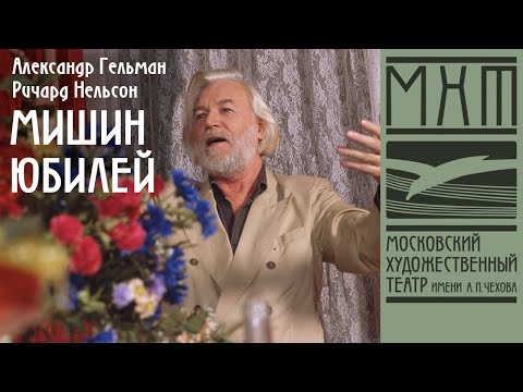 Видео: Мишин юбилей (1994)