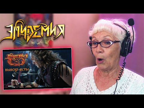 Видео: Эпидемия - Выбор Есть! РЕАКЦИЯ БАБУШКИ ХЕЙТЕР