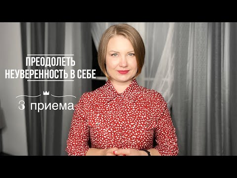 Видео: Преодолеть неуверенность в себе: 3 приема