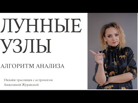 Видео: ЛУННЫЕ УЗЛЫ ДЛЯ ПРАКТИКОВ. АЛГОРИТМ АНАЛИЗА. СТРИМ.