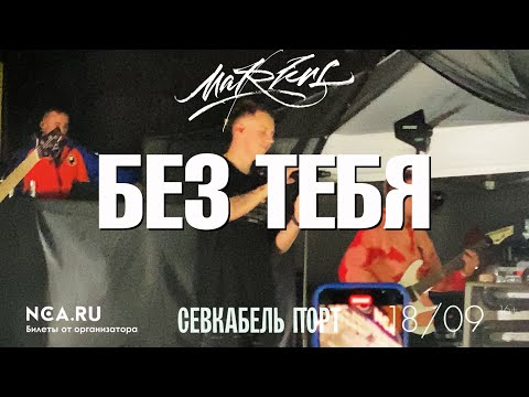 Видео: Markul — Без тебя | СПб 18.09.2020