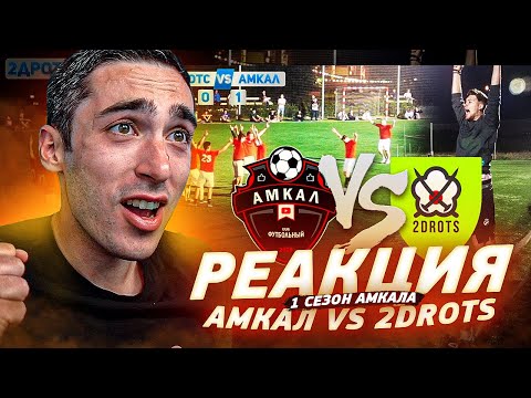 Видео: РЕАКЦКИЯ НА АМКАЛ ПРОТИВ 2DROTS | ПЕРВЫЙ СЕЗОН