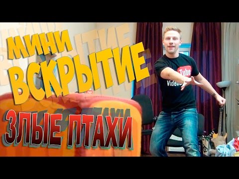 Видео: Мини вскрытие - Злые птахи