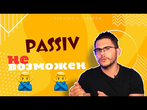 Видео: Урок немецкого языка #57. Когда невозможен страдательный залог — Passiv.