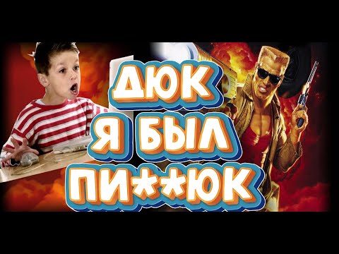 Видео: ▶ А ты помнишь Duke Nukem 3D? ▶Обзор ZdesJohn