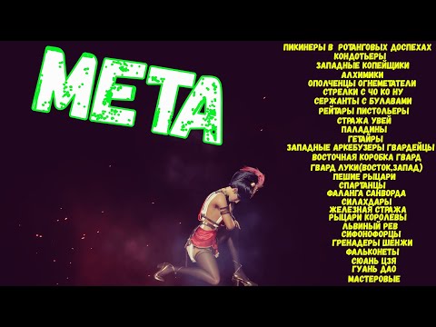 Видео: Сonqueror's blade, Мета отрядов по Эрам, актуальные прокачки