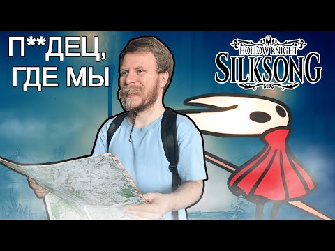 Видео: ПОТЕРЯННЫЕ ВО МГЛЕ I Hollow Knight: Silksong #16