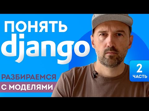 Видео: Понять Django. Разбираемся с моделями и Базой Данных. Объясняю просто и с картинками.