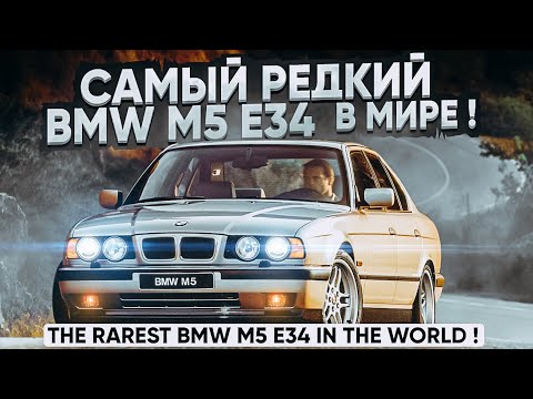 Видео: Самый редкий BMW M5 E34 в Мире ! The rarest BMW M5 E34 in the World