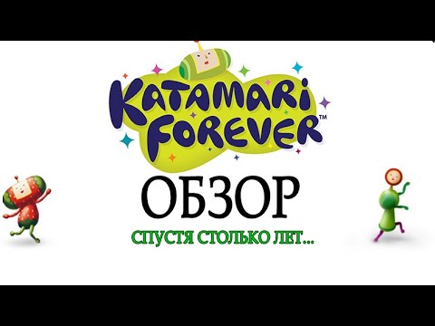 Видео: Обзор Katamari Forever