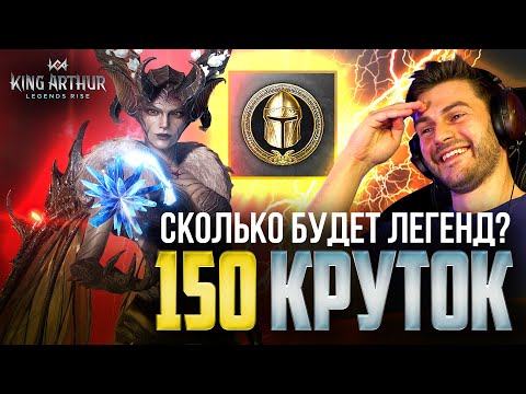 Видео: СКОЛЬКО БУДЕТ ЛЕГЕНДАРНЫХ ГЕРОЕВ из 150 КРУТОК в King Arthur: Legends Rise?