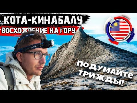 Видео: Малайзия. Кота-Кинабалу: восхождение на гору