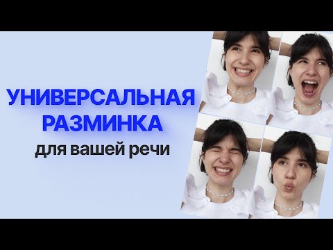 Видео: Улучши речь и голос за 5 минут  // Лиза Волкова