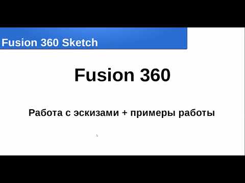 Видео: Fusion 360 Эскизы и построение под 3д печать + из Fusion перенести в STL