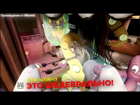 Видео: Душная Сборка Костюма И Прекрасное Выступление В Театре. FNAF Secret Of The Mimic #3 От Rikordi.