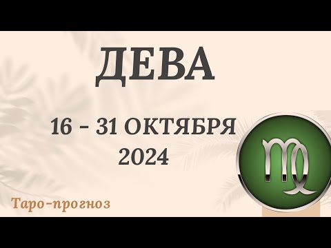 Видео: ДЕВА ♍️ 16-31 ОКТЯБРЯ 2024 ТАРО ПРОГНОЗ на неделю. Настроение Финансы Личная жизнь Работа