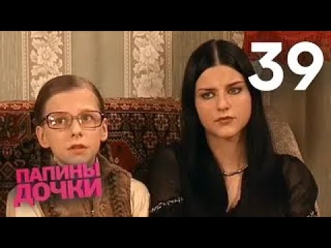 Видео: Папины дочки | Сезон 2 | Серия 39