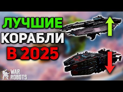 Видео: ВЫБИРАЙ ЭТОТ КОРАБЛЬ В 2025 И ВОТ ПОЧЕМУ! | War Robots