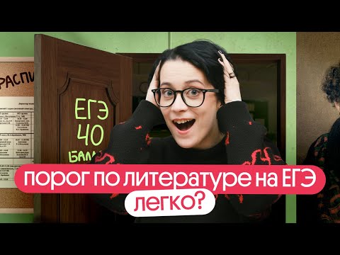 Видео: ⚡️КАК ПЕРЕЙТИ ПОРОГ ЕГЭ ПО ЛИТЕРАТУРЕ 2024?
