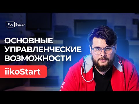 Видео: Основное управленческие возможности iiko start