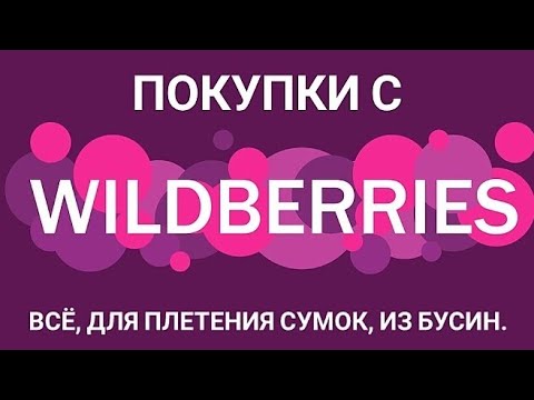 Видео: Материалы для плетения сумок из бусин.Распаковка с WILDBERRIES.#распаковка #сумкиизбусин #сумки
