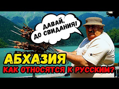 Видео: Как в АБХАЗИИ относятся к РУССКИМ? Опасно ли ехать на АВТО? Что НЕЛЬЗЯ делать в АБХАЗИИ?