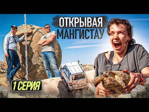 Видео: Открывая Мангистау. 1 серия. Внедорожное путешествие по другой планете!