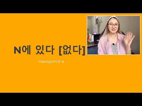 Видео: Говорим о местонахождении Место+에 있어요 없어요 수정