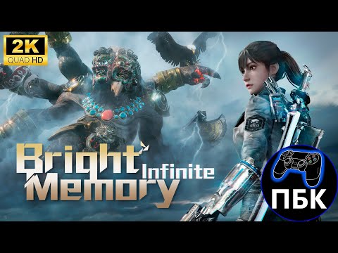 Видео: Bright Memory: Infinite ► Полное прохождение (Без комментариев)