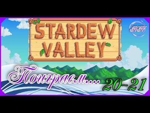 Видео: Stardew Valley прохождение Ч-11