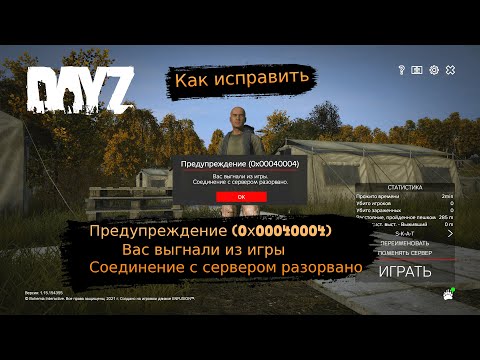 Видео: Как исправить ошибку: Предупреждение 0х00040004 DayZ. Fix error 0x00040004.
