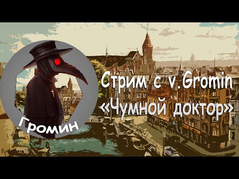 Видео: Stream 07.10.2025 в 23:15 МСК Стрим с v.Gromin (Чумной Доктор)