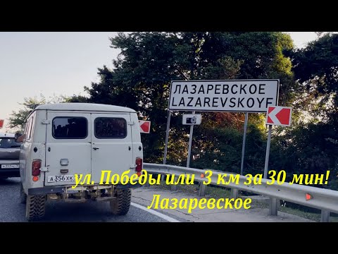 Видео: Въезд в Лазаревское и ул. Победы! 30 мин, притомился!!!🌴ЛАЗАРЕВСКОЕ СЕГОДНЯ🌴СОЧИ.