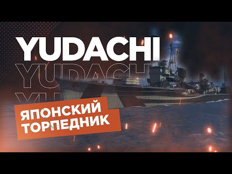 Видео: 👍 САМАЯ РЕДКАЯ МЕДАЛЬ ИГРЫ 👍 YUDACHI World of Warships