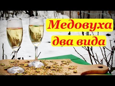 Видео: Рецепт медовухи, пряная медовуха - два вида сбраживания.