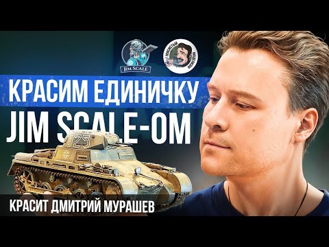 Видео: Красим единичку красками от Jim Scale x Мясистый моделизм