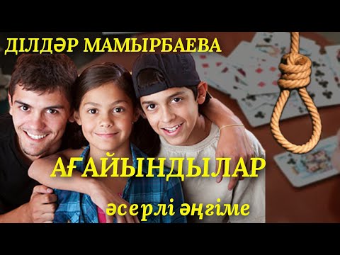 Видео: АҒАЙЫНДЫЛАР.  аудио кітап.  аудио әңгіме.  әсерлі әңгіме