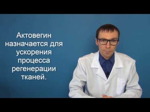 Видео: АКТОВЕГИН. Инструкция по применению, аналоги и цена лекарства