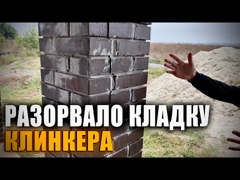 Видео: УЖАС очередного дома! Разорвало колоны из клинкерного кирпича! "Техосмотрт"