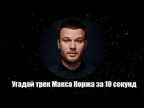 Видео: Угадай ПЕСНЮ Макс Корж за 10 секунд!