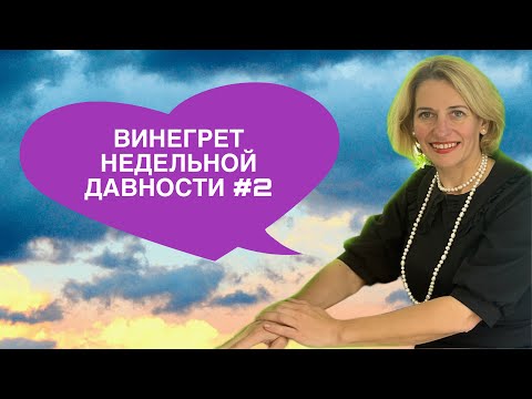 Видео: ВИНЕГРЕТ НЕДЕЛЬНОЙ СВЕЖЕСТИ#2. КАК РАЗМНОЖАЕТСЯ ДОБРО. И немного про разное