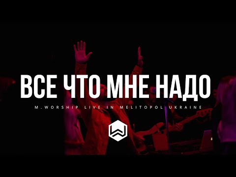 Видео: Все Что Мне Надо - M.Worship (Cover)