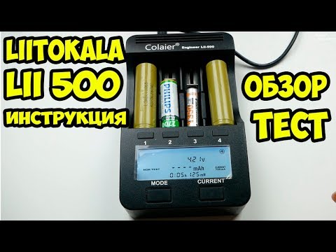 Видео: Обзор инструкция и тест зарядного устройства Liitokala lii500 или Colaier lii500