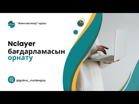 Видео: Ncalayer орнату