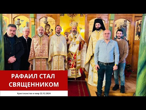 Видео: РАФАИЛ СТАЛ СВЯЩЕННИКОМ 22.12.2024