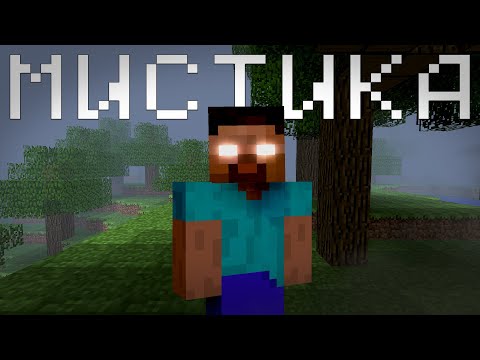 Видео: ПОЧЕМУ майнкрафт МИСТИКА стала ПОПУЛЯРНОЙ и что СЕЙЧАС с ней ? / Minecraft Легенды